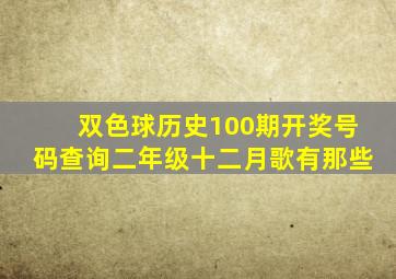 双色球历史100期开奖号码查询二年级十二月歌有那些