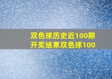 双色球历史近100期开奖结果双色球100