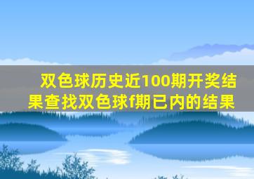 双色球历史近100期开奖结果查找双色球f期已内的结果