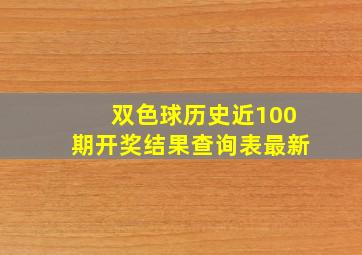 双色球历史近100期开奖结果查询表最新