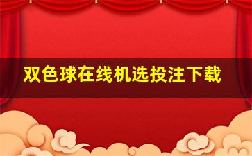 双色球在线机选投注下载