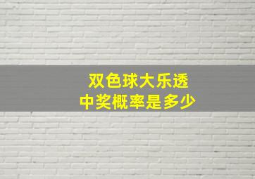 双色球大乐透中奖概率是多少