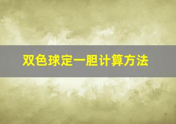 双色球定一胆计算方法