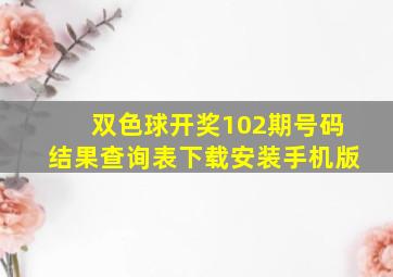 双色球开奖102期号码结果查询表下载安装手机版