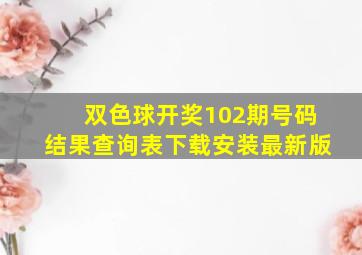 双色球开奖102期号码结果查询表下载安装最新版