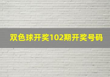 双色球开奖102期开奖号码