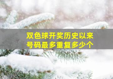 双色球开奖历史以来号码最多重复多少个