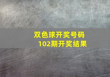 双色球开奖号码102期开奖结果