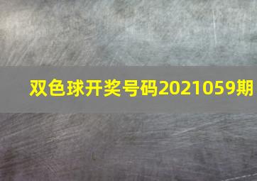 双色球开奖号码2021059期