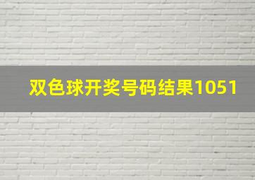 双色球开奖号码结果1051