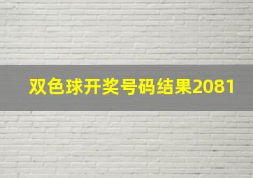 双色球开奖号码结果2081