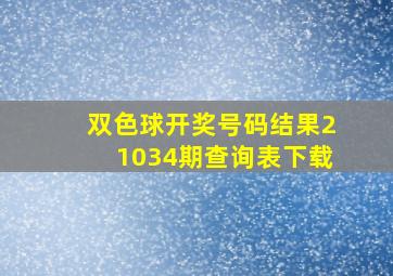 双色球开奖号码结果21034期查询表下载