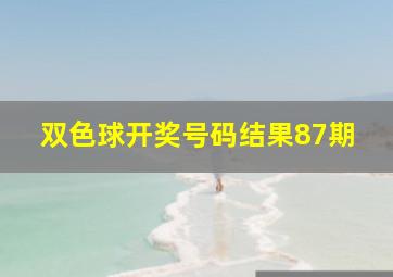 双色球开奖号码结果87期