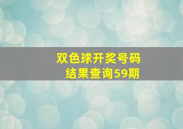 双色球开奖号码结果查询59期