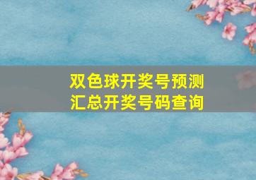 双色球开奖号预测汇总开奖号码查询