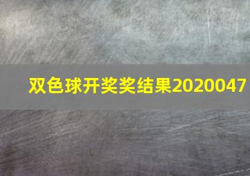 双色球开奖奖结果2020047