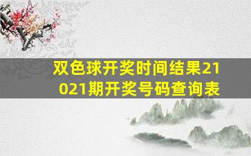 双色球开奖时间结果21021期开奖号码查询表