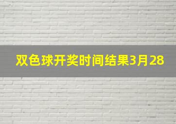 双色球开奖时间结果3月28