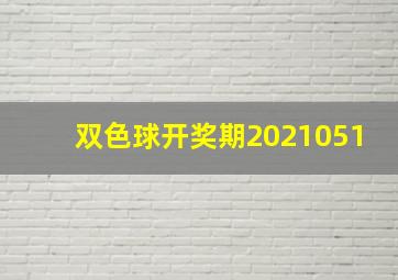 双色球开奖期2021051