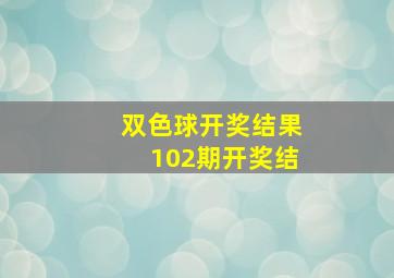 双色球开奖结果102期开奖结