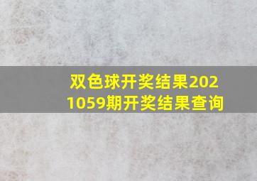 双色球开奖结果2021059期开奖结果查询