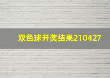 双色球开奖结果210427