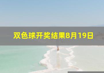 双色球开奖结果8月19日