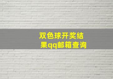 双色球开奖结果qq邮箱查询