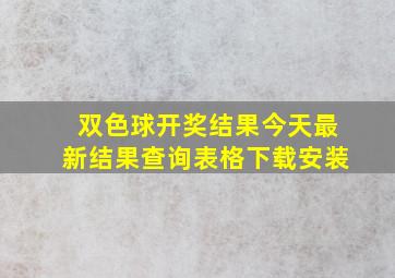 双色球开奖结果今天最新结果查询表格下载安装