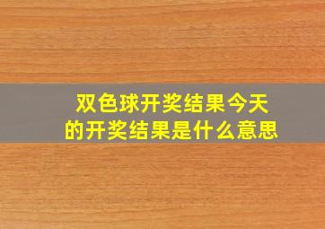 双色球开奖结果今天的开奖结果是什么意思