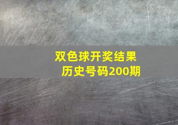 双色球开奖结果历史号码200期