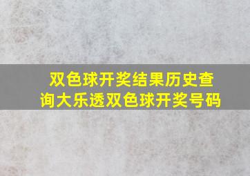 双色球开奖结果历史查询大乐透双色球开奖号码