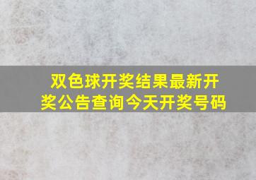 双色球开奖结果最新开奖公告查询今天开奖号码