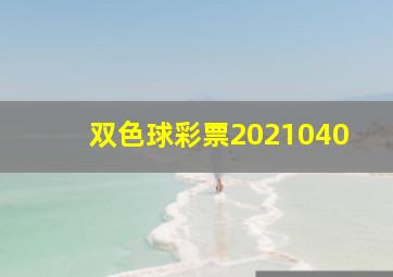 双色球彩票2021040