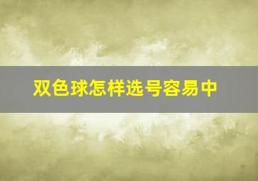 双色球怎样选号容易中