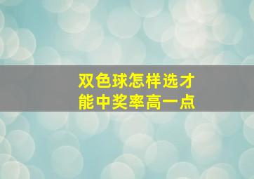 双色球怎样选才能中奖率高一点