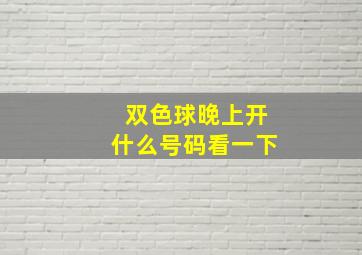 双色球晚上开什么号码看一下