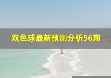 双色球最新预测分析56期