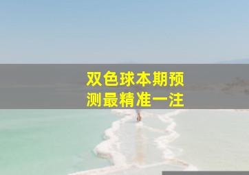 双色球本期预测最精准一注