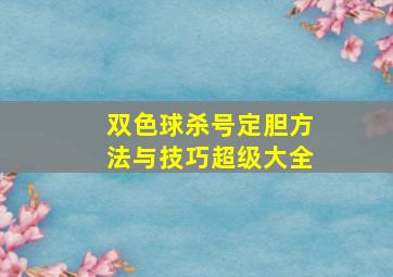 双色球杀号定胆方法与技巧超级大全