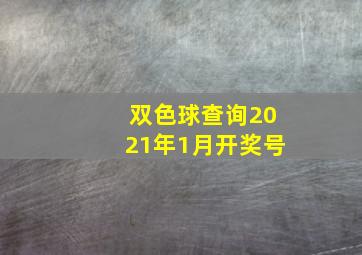 双色球查询2021年1月开奖号