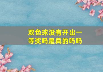 双色球没有开出一等奖吗是真的吗吗