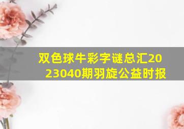 双色球牛彩字谜总汇2023040期羽旋公益时报