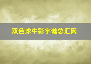 双色球牛彩字谜总汇网