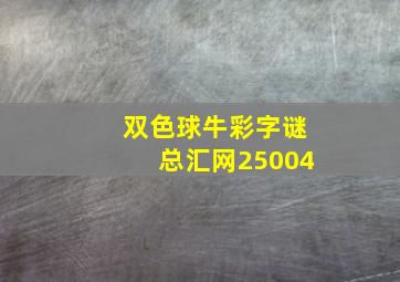 双色球牛彩字谜总汇网25004