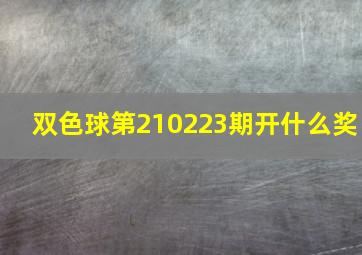 双色球第210223期开什么奖