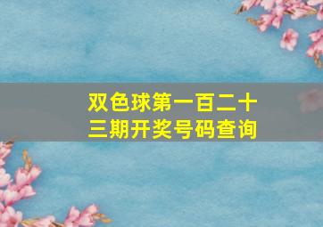 双色球第一百二十三期开奖号码查询