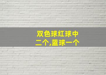 双色球红球中二个,蓝球一个