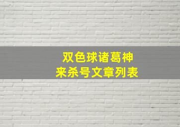 双色球诸葛神来杀号文章列表