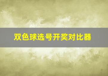 双色球选号开奖对比器